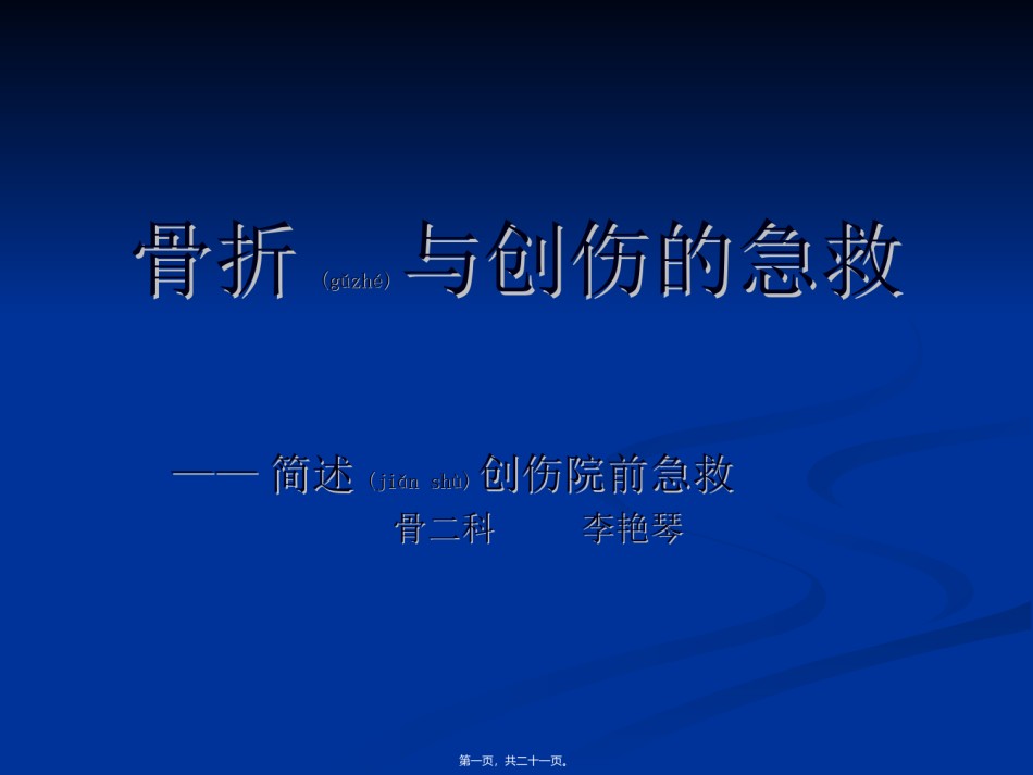 2022年医学专题—创伤骨折的急救模板.ppt_第1页