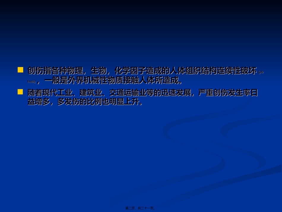 2022年医学专题—创伤骨折的急救模板.ppt_第2页