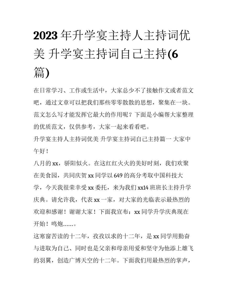 2023年升学宴主持人主持词优美 升学宴主持词自己主持(6篇)_第1页