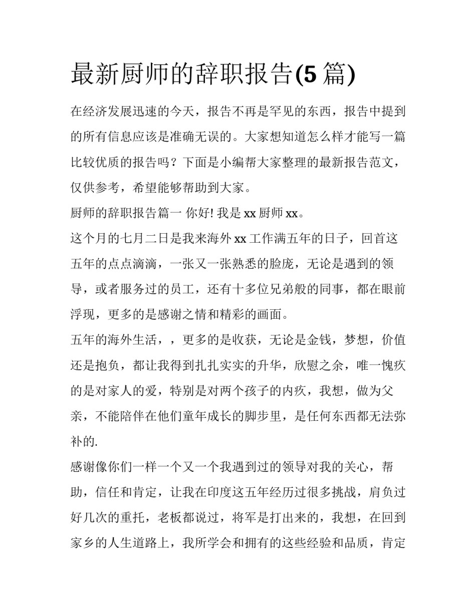 最新厨师的辞职报告(5篇)_第1页