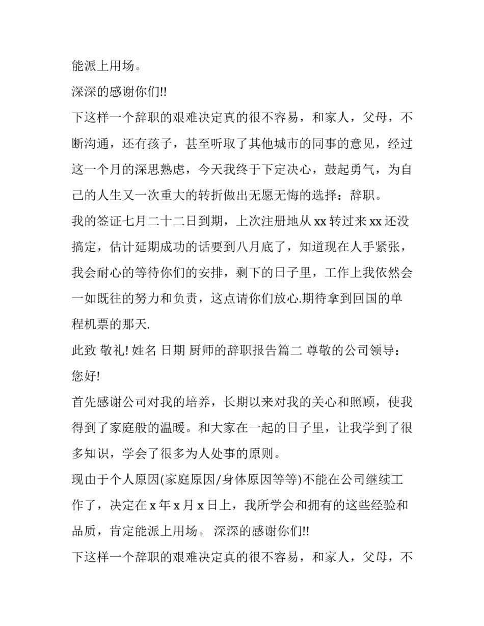 最新厨师的辞职报告(5篇)_第2页