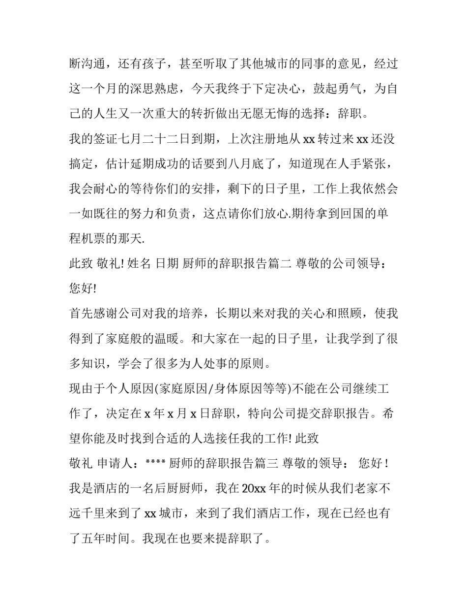 最新厨师的辞职报告(5篇)_第3页