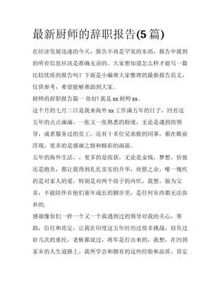 最新厨师的辞职报告(5篇)