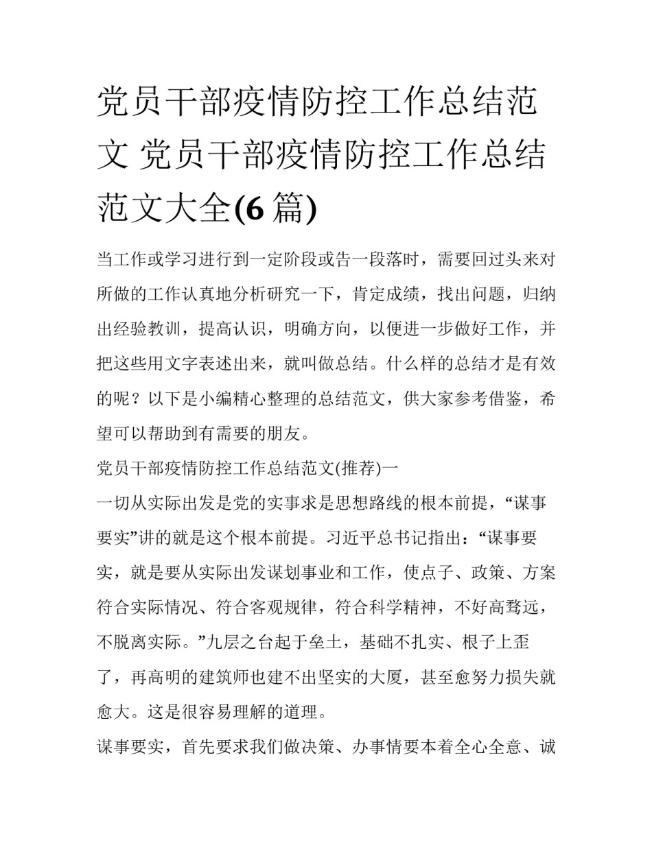 党员干部疫情防控工作总结范文 党员干部疫情防控工作总结范文大全(6篇)_第1页