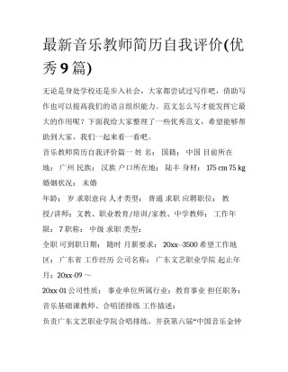 最新音乐教师简历自我评价(优秀9篇)