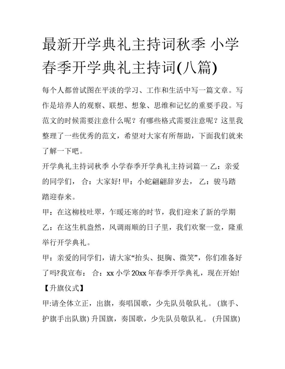 最新开学典礼主持词秋季 小学春季开学典礼主持词(八篇)_第1页