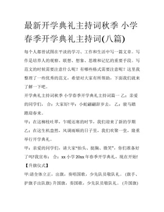 最新开学典礼主持词秋季 小学春季开学典礼主持词(八篇)