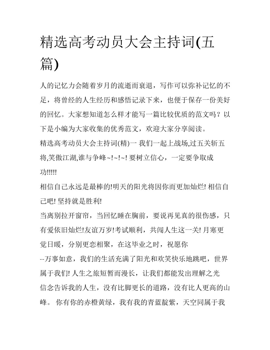 精选高考动员大会主持词(五篇)_第1页