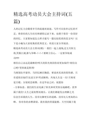 精选高考动员大会主持词(五篇)