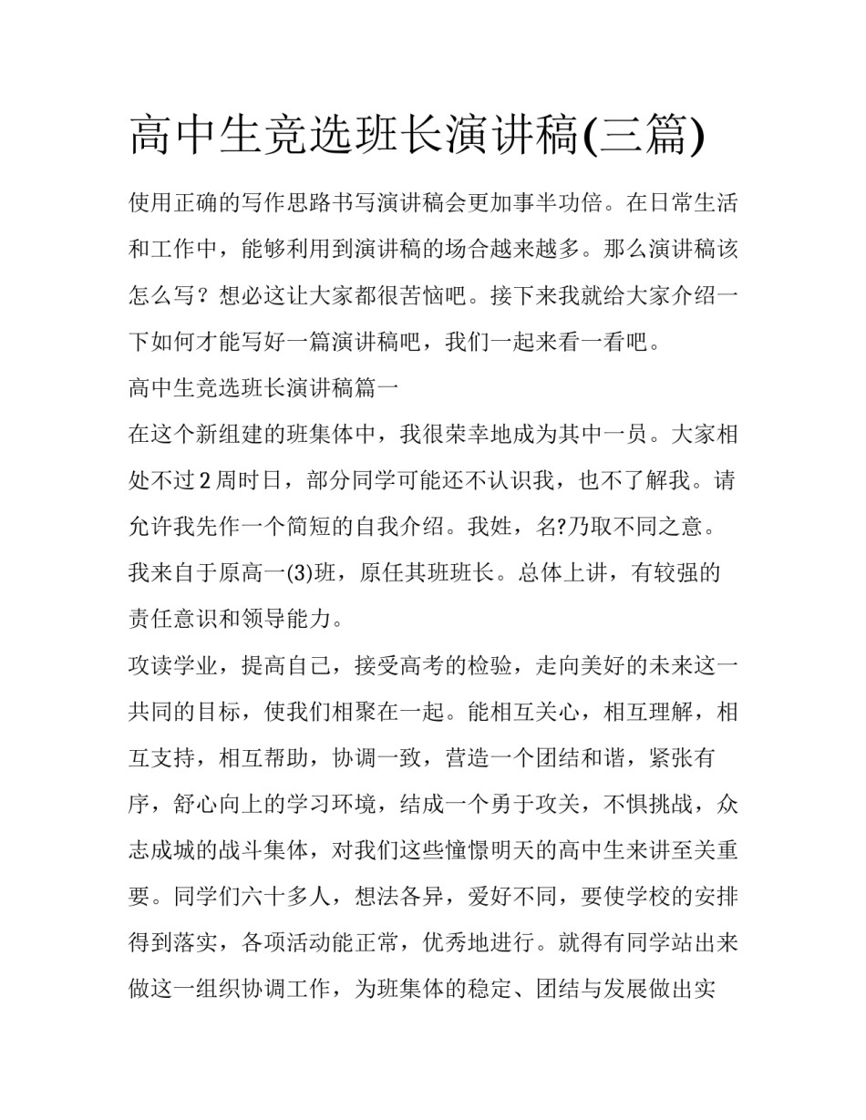 高中生竞选班长演讲稿(三篇)_第1页