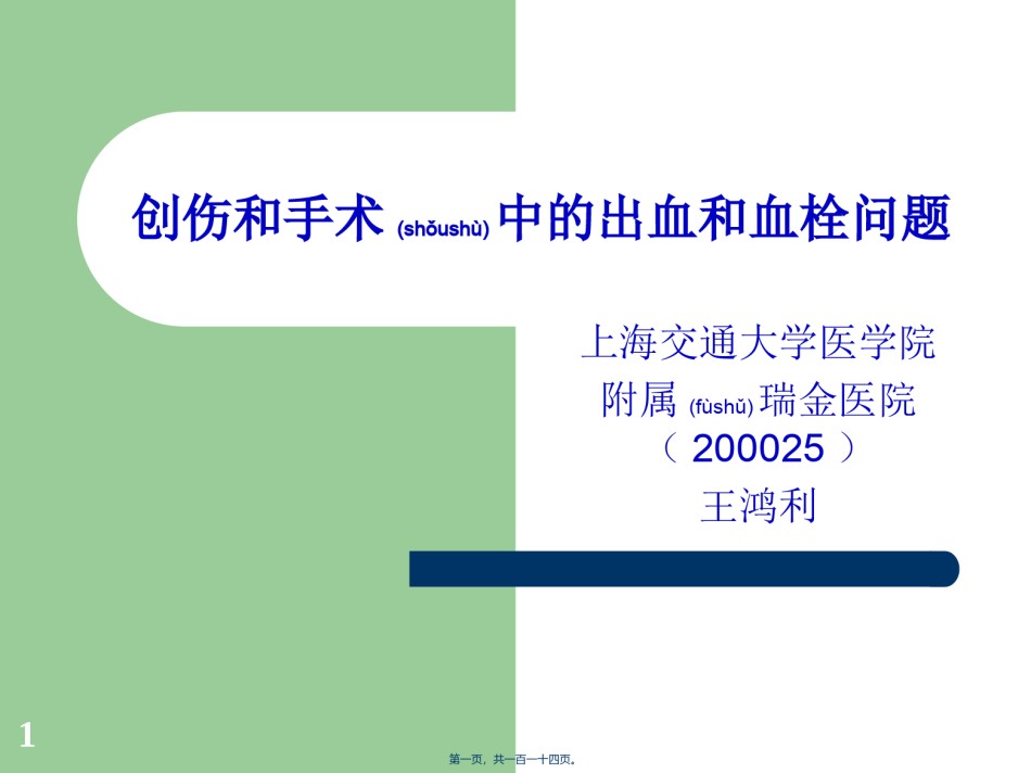 2022年医学专题—创伤和手术中的出血和血栓问题.ppt_第1页