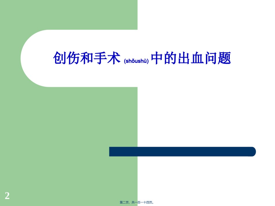 2022年医学专题—创伤和手术中的出血和血栓问题.ppt_第2页