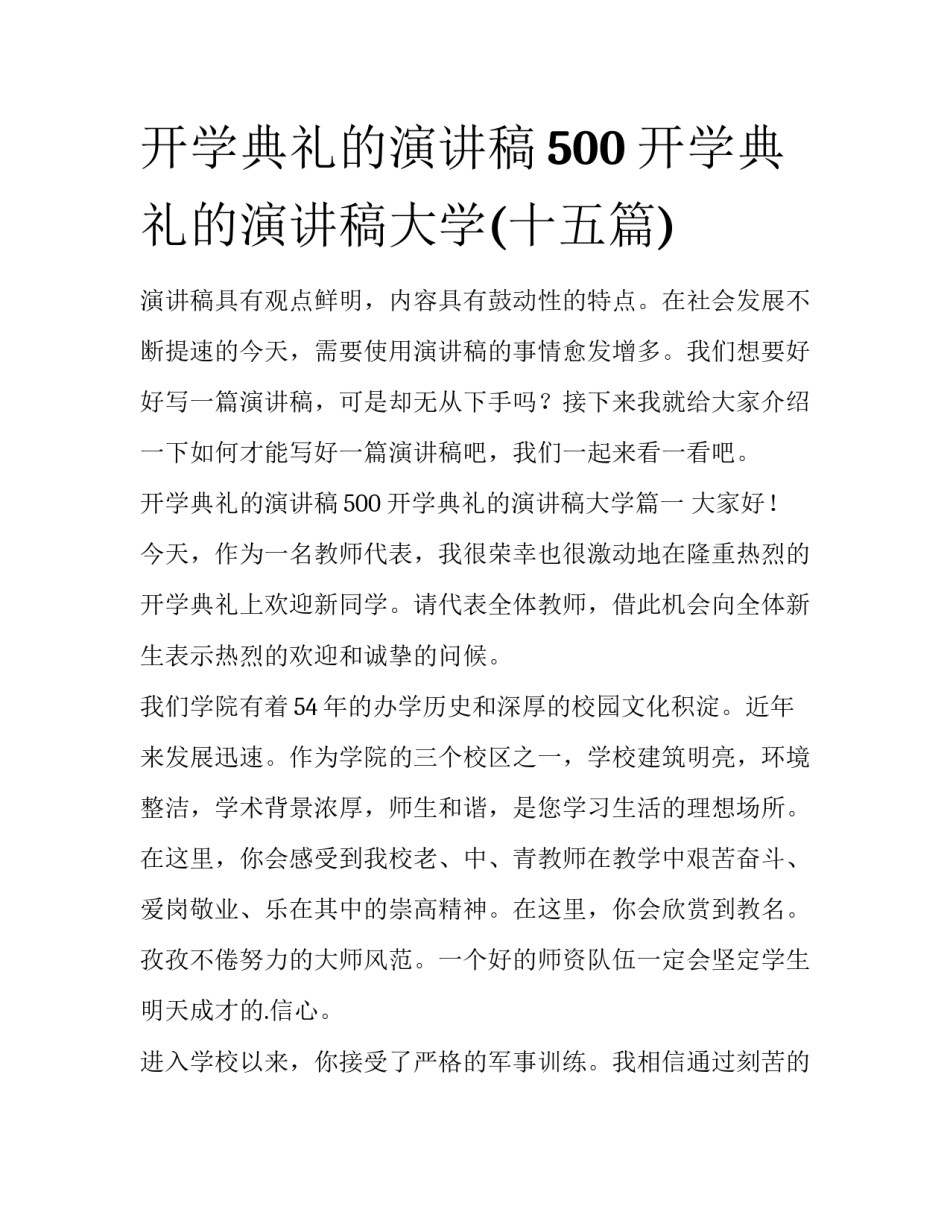开学典礼的演讲稿500 开学典礼的演讲稿大学(十五篇)_第1页