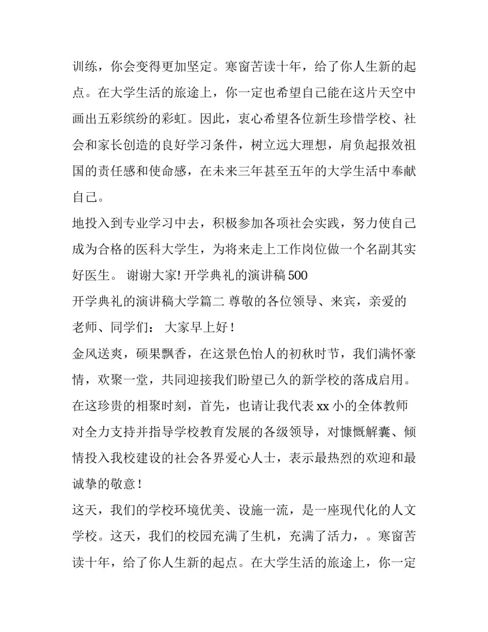 开学典礼的演讲稿500 开学典礼的演讲稿大学(十五篇)_第2页