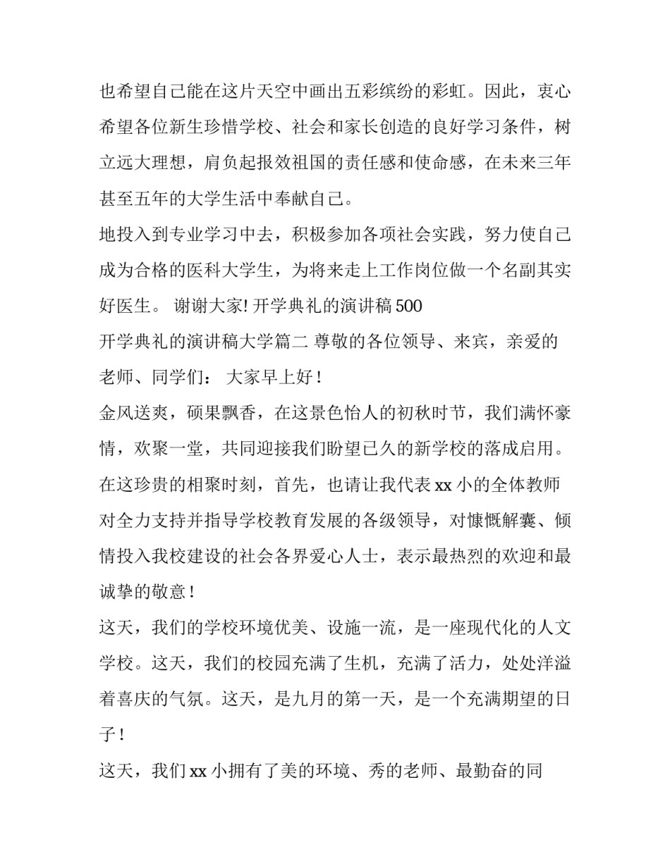 开学典礼的演讲稿500 开学典礼的演讲稿大学(十五篇)_第3页