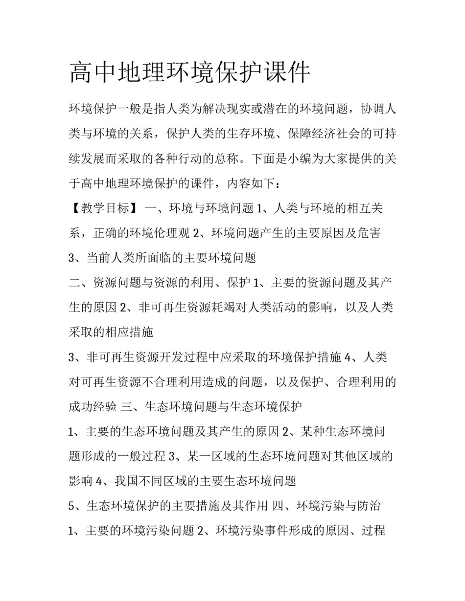 高中地理环境保护课件_第1页
