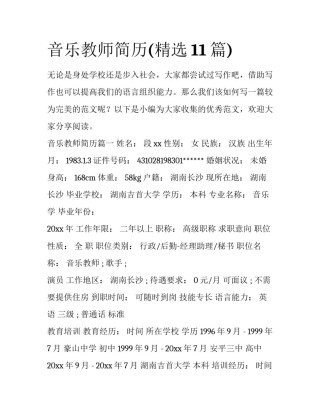 音乐教师简历(精选11篇)