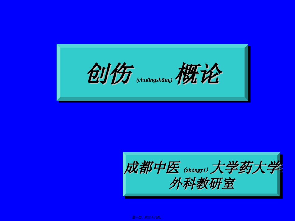 2022年医学专题—创伤和战伤.ppt_第1页