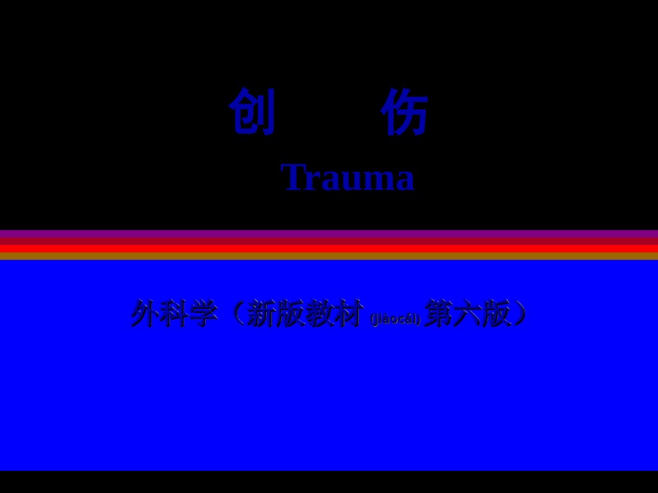 2022年医学专题—创伤和战伤.ppt_第2页
