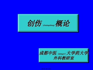 2022年医学专题—创伤和战伤.ppt