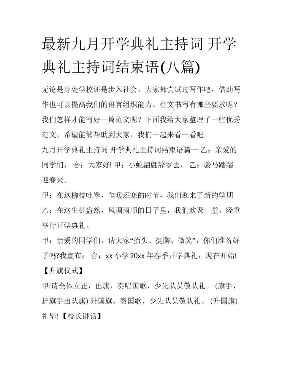 最新九月开学典礼主持词 开学典礼主持词结束语(八篇)_第1页