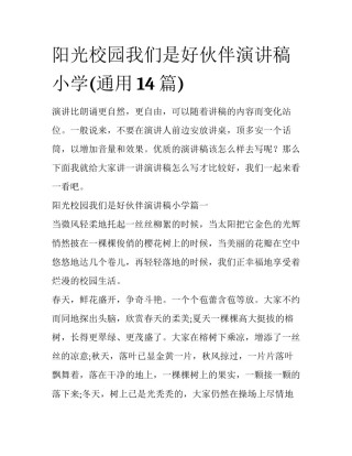 阳光校园我们是好伙伴演讲稿小学(通用14篇)