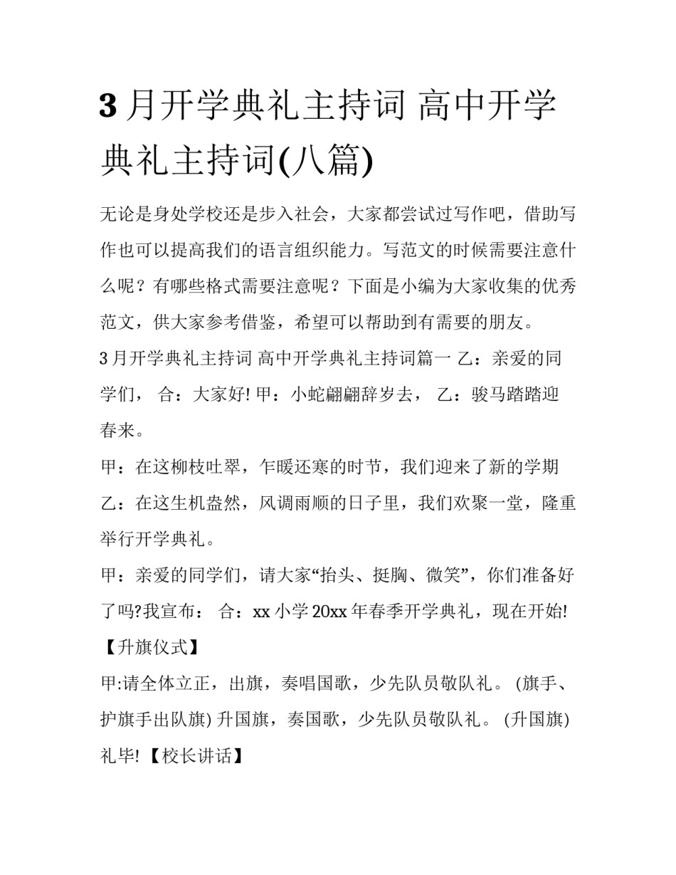 3月开学典礼主持词 高中开学典礼主持词(八篇)_第1页