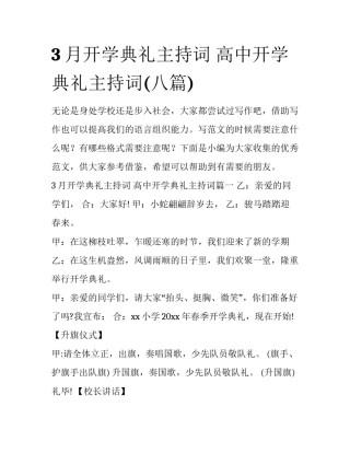 3月开学典礼主持词 高中开学典礼主持词(八篇)