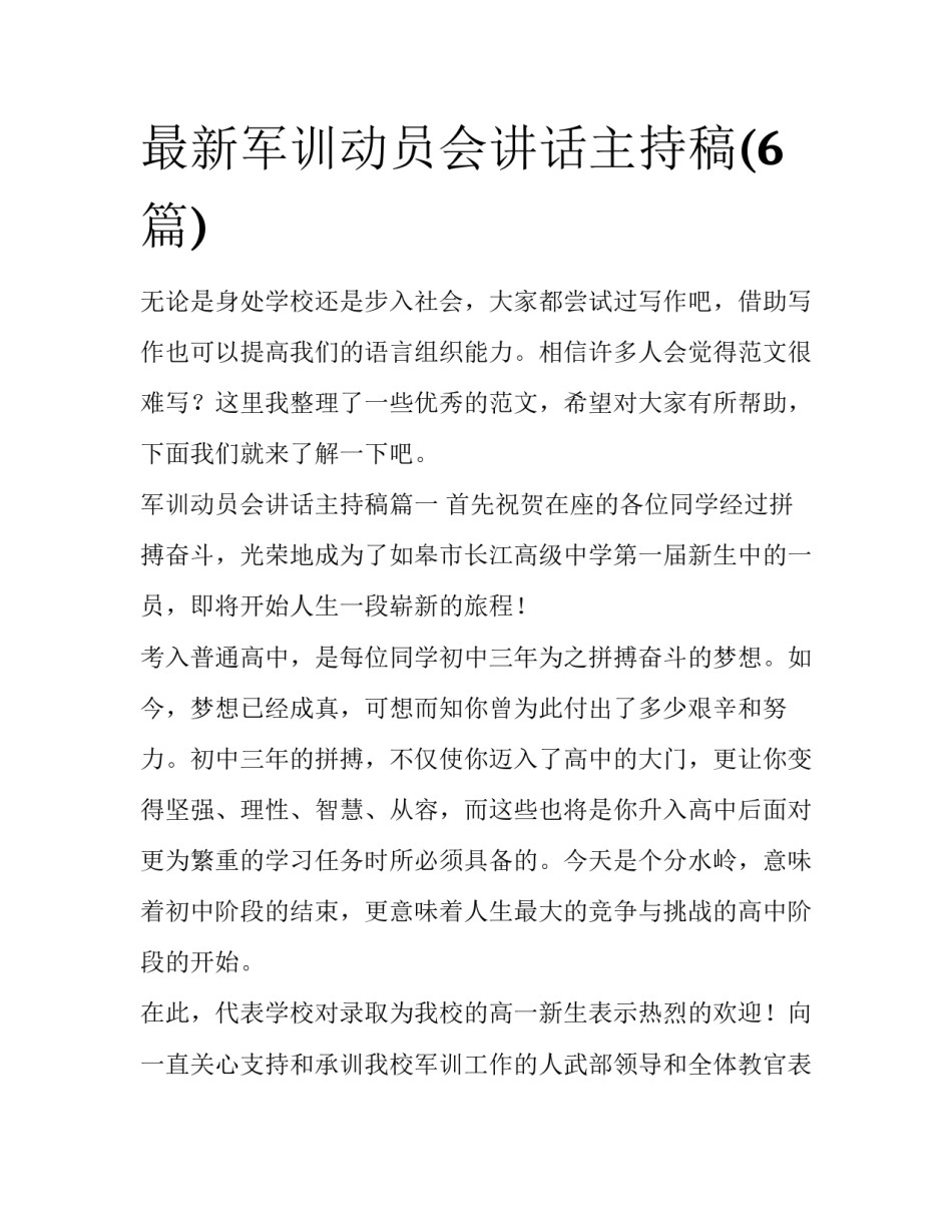 最新军训动员会讲话主持稿(6篇)_第1页