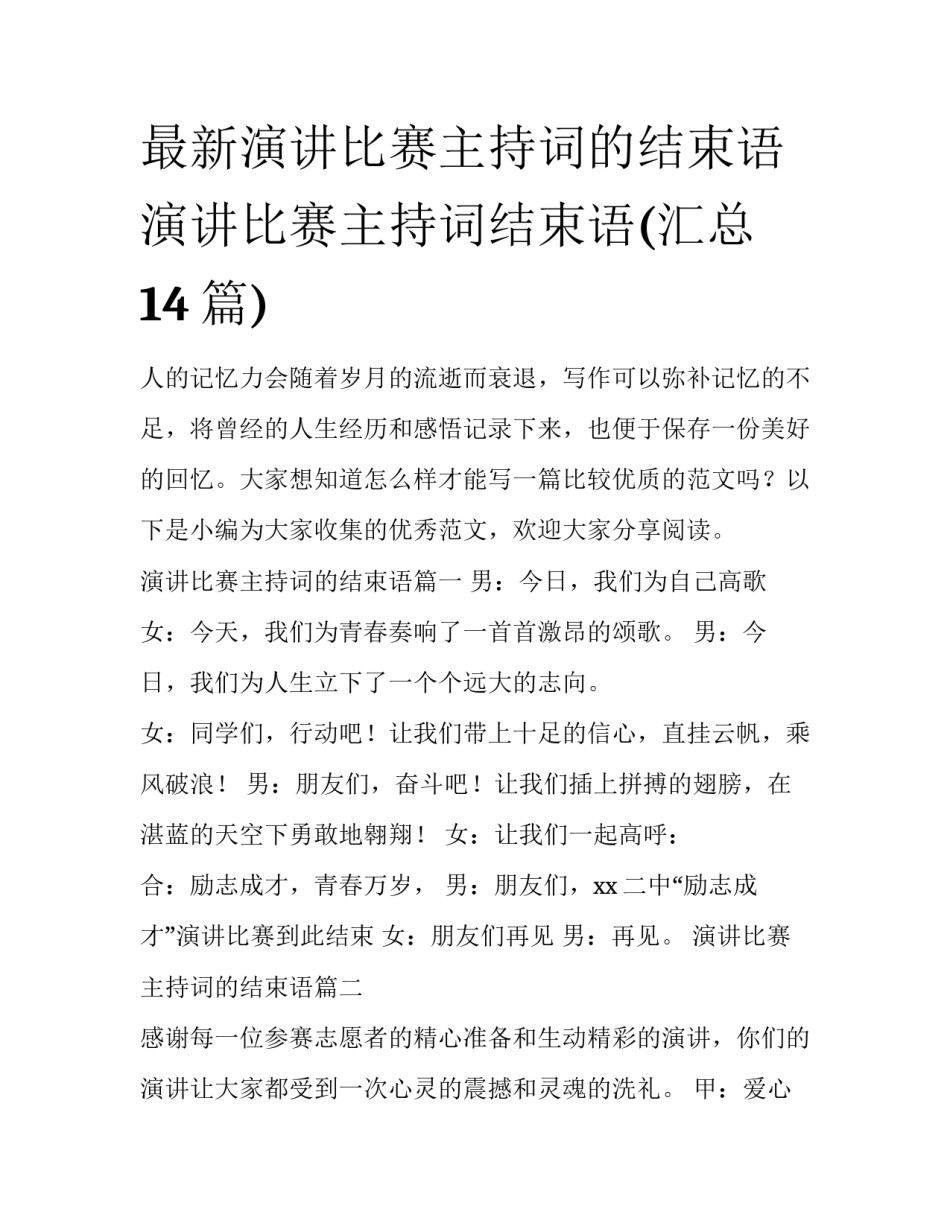 最新演讲比赛主持词的结束语 演讲比赛主持词结束语(汇总14篇)_第1页