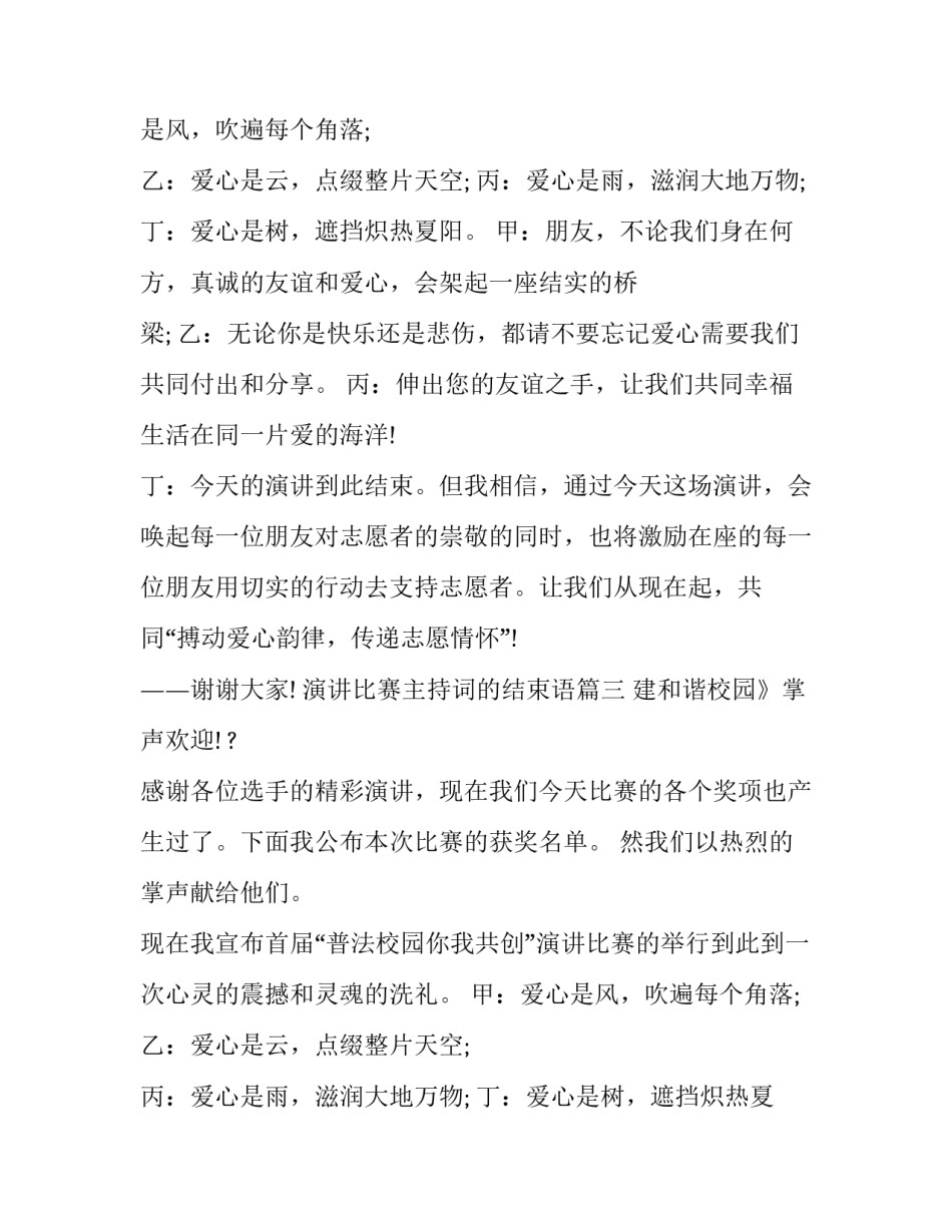 最新演讲比赛主持词的结束语 演讲比赛主持词结束语(汇总14篇)_第2页