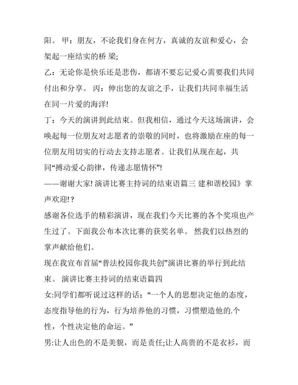 最新演讲比赛主持词的结束语 演讲比赛主持词结束语(汇总14篇)_第3页