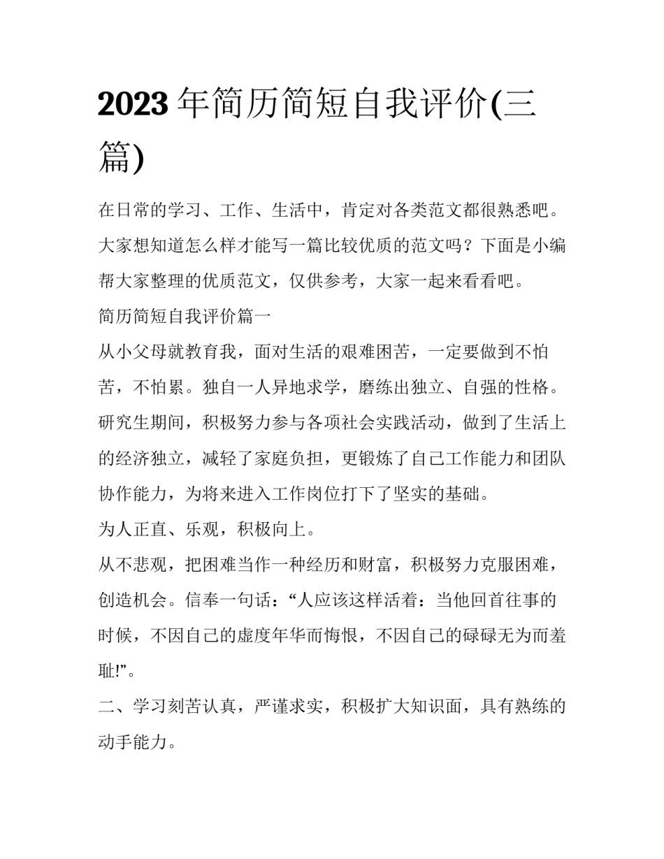 2023年简历简短自我评价(三篇)_第1页