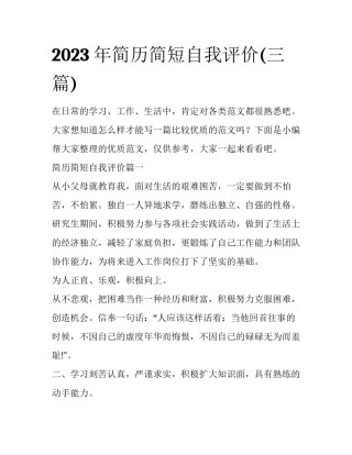 2023年简历简短自我评价(三篇)