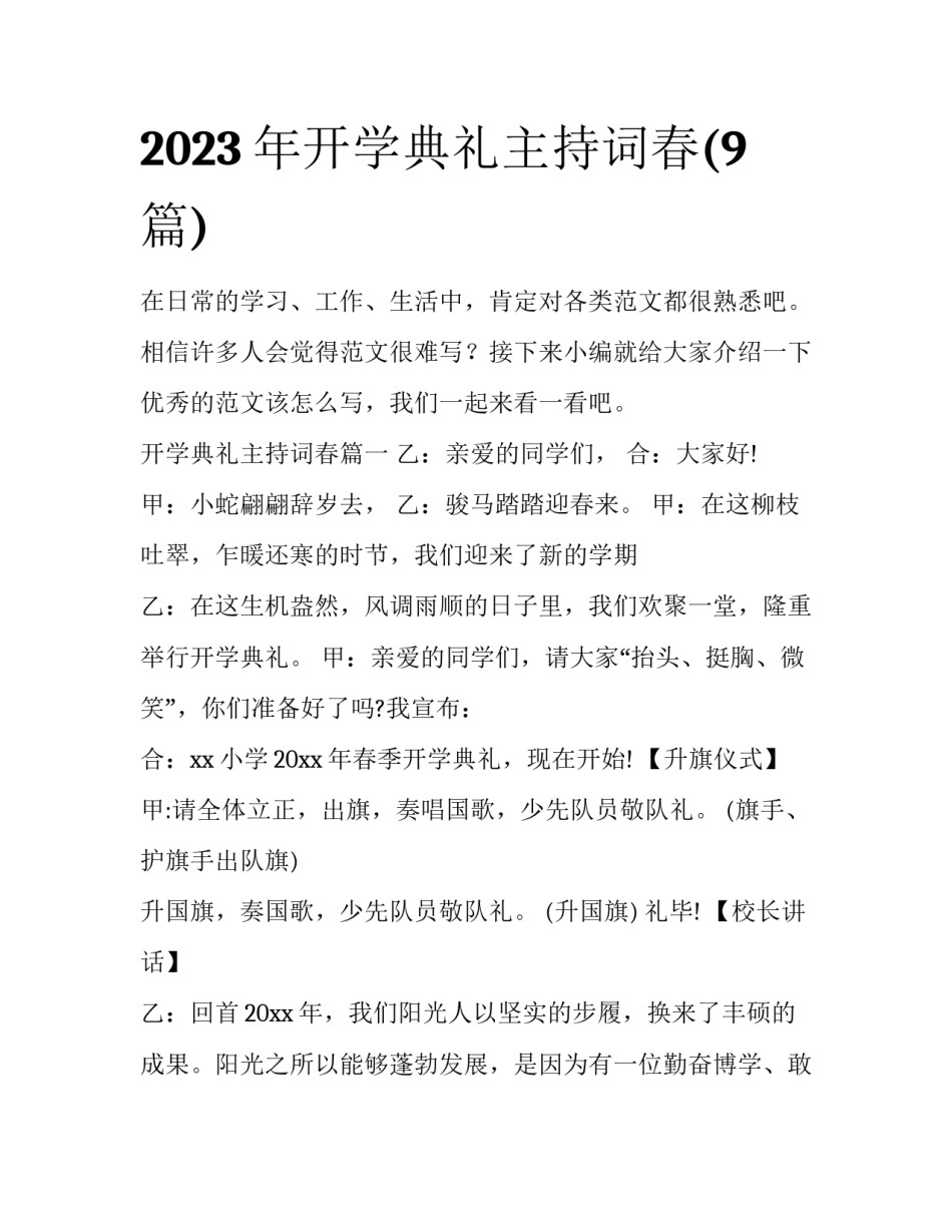2023年开学典礼主持词春(9篇)_第1页