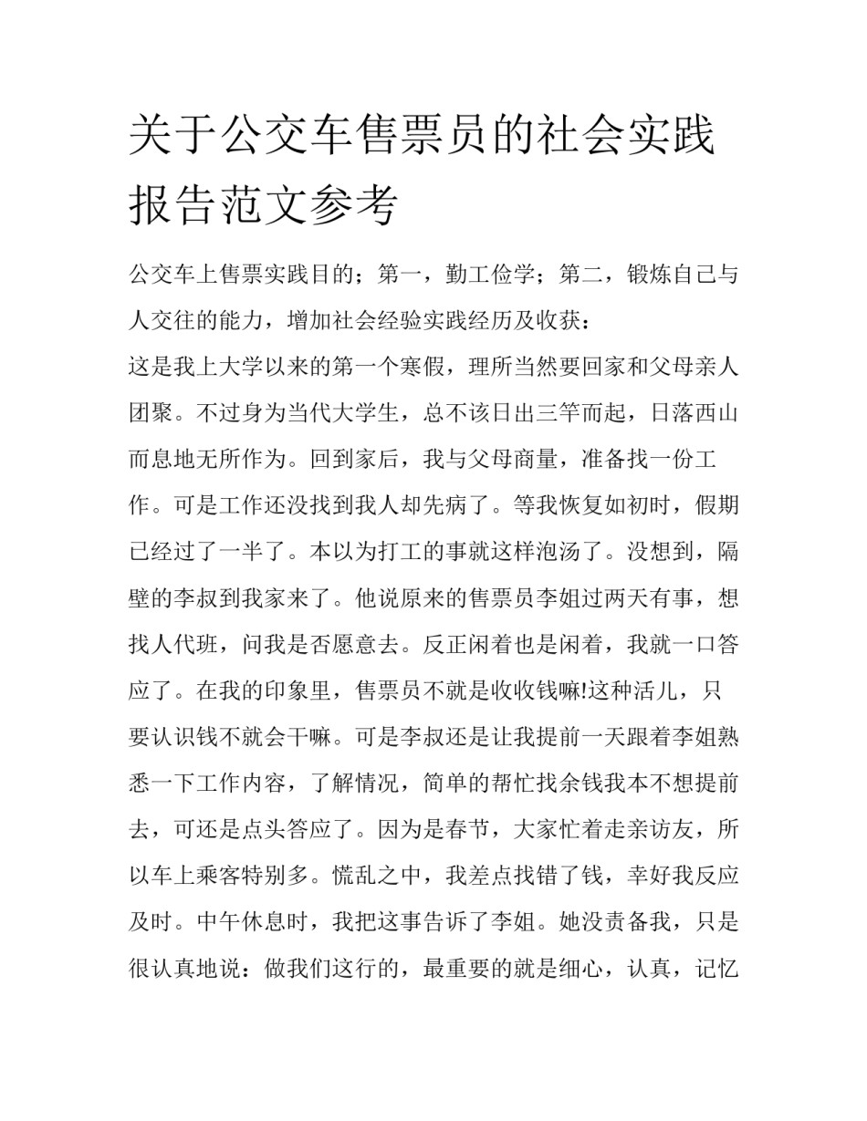 关于公交车售票员的社会实践报告范文参考_第1页