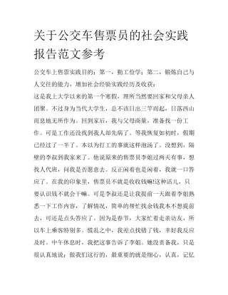 关于公交车售票员的社会实践报告范文参考