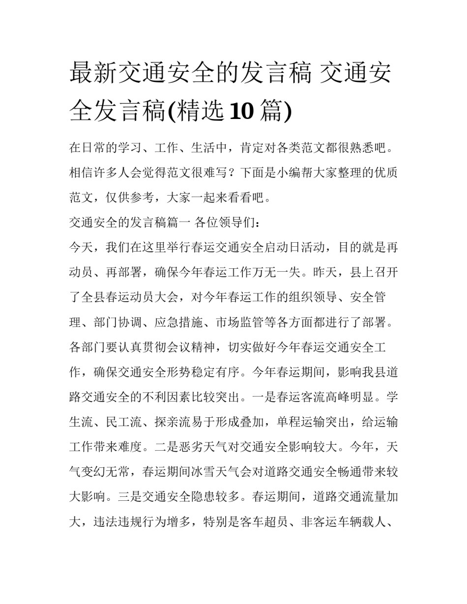 最新交通安全的发言稿 交通安全发言稿(精选10篇)_第1页