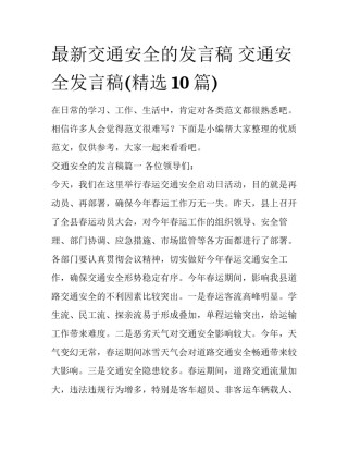 最新交通安全的发言稿 交通安全发言稿(精选10篇)