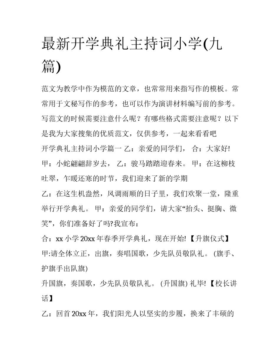 最新开学典礼主持词小学(九篇)_第1页