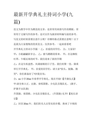 最新开学典礼主持词小学(九篇)