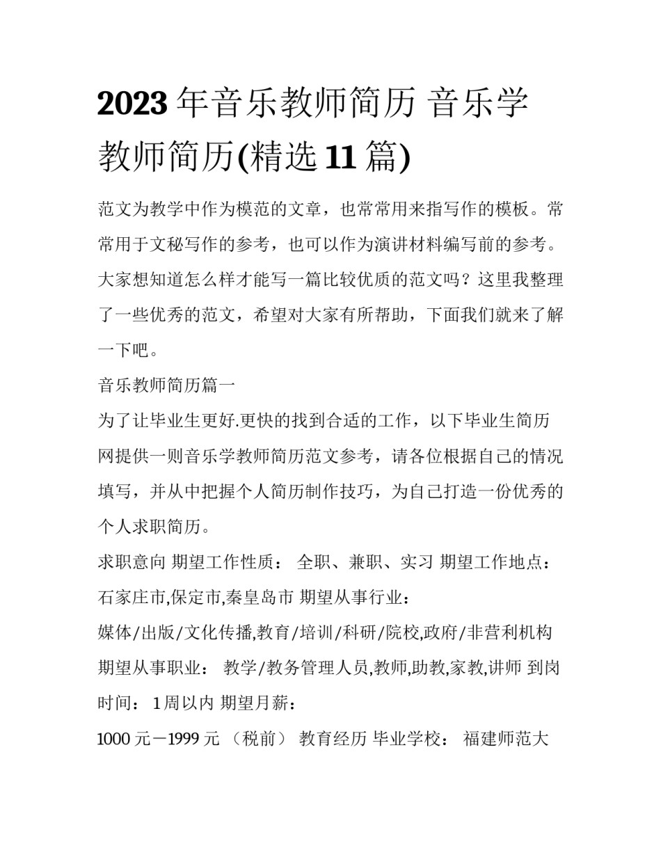 2023年音乐教师简历 音乐学教师简历(精选11篇)_第1页