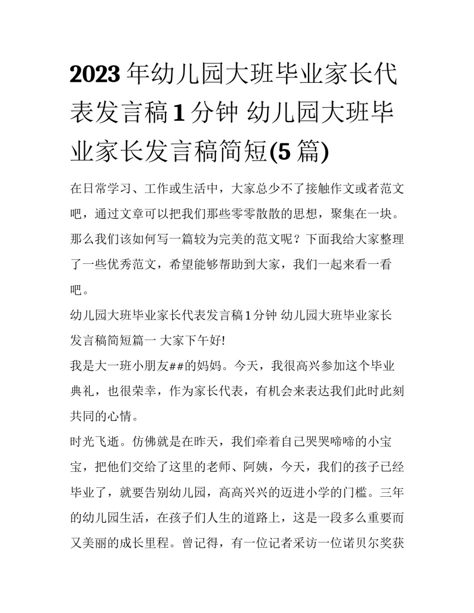 2023年幼儿园大班毕业家长代表发言稿1分钟 幼儿园大班毕业家长发言稿简短(5篇)_第1页