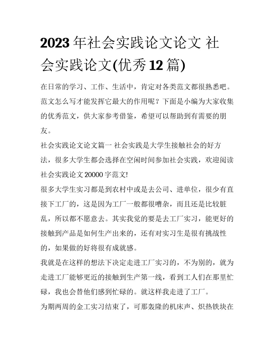 2023年社会实践论文论文 社会实践论文(优秀12篇)_第1页