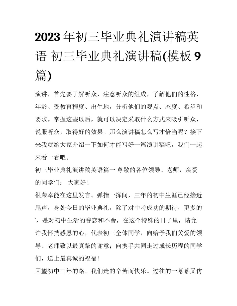 2023年初三毕业典礼演讲稿英语 初三毕业典礼演讲稿(模板9篇)_第1页