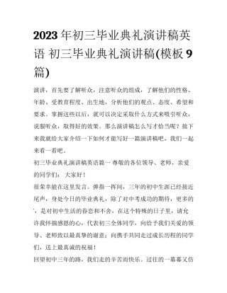 2023年初三毕业典礼演讲稿英语 初三毕业典礼演讲稿(模板9篇)