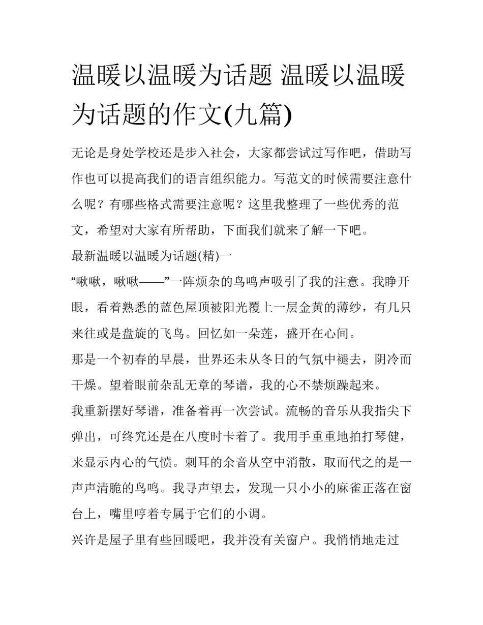 温暖以温暖为话题 温暖以温暖为话题的作文(九篇)_第1页