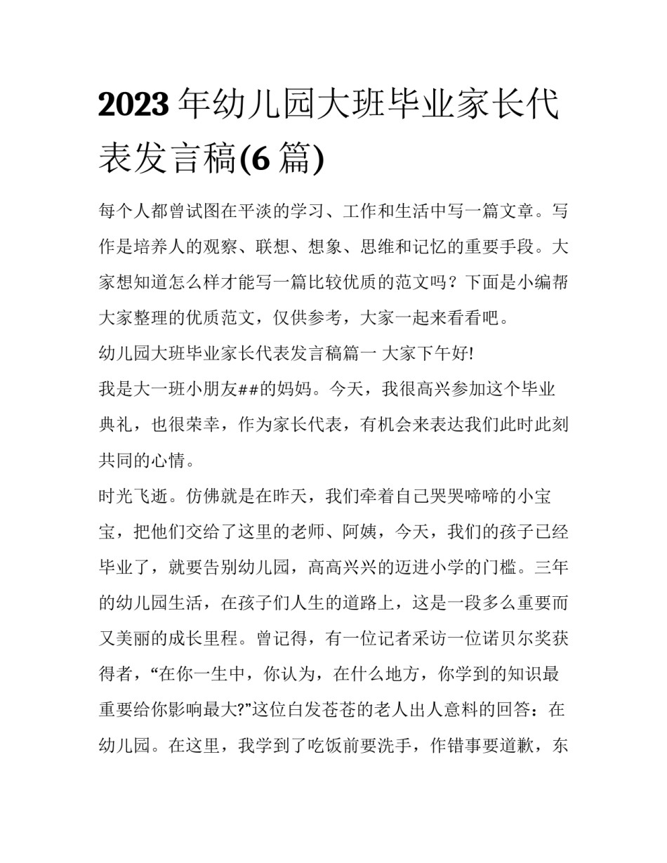 2023年幼儿园大班毕业家长代表发言稿(6篇)_第1页
