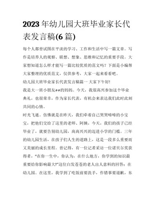 2023年幼儿园大班毕业家长代表发言稿(6篇)