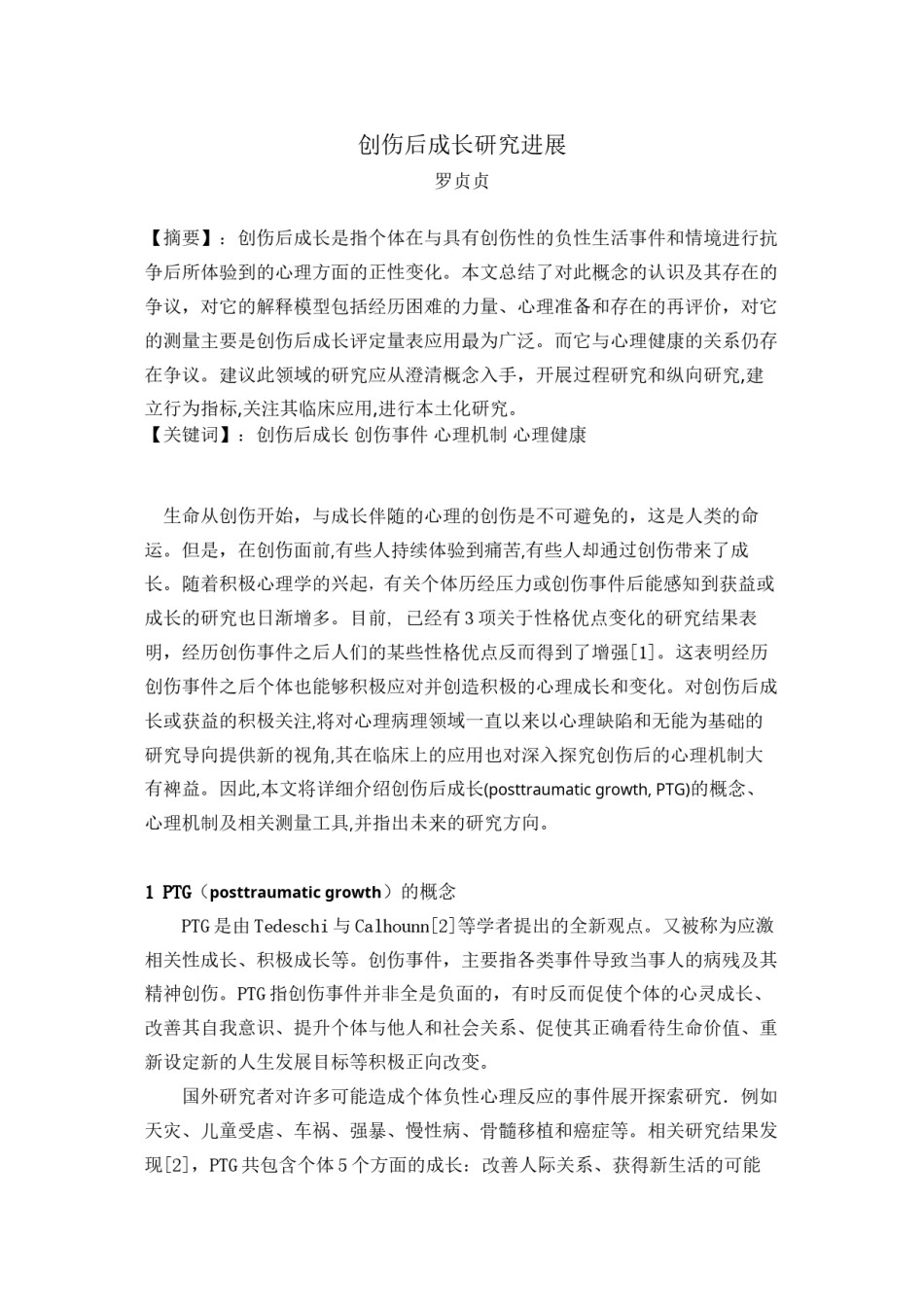2022年医学专题—创伤后成长综述.docx_第1页